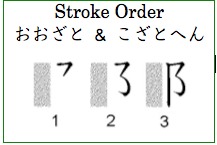 StrokeOrderおおざと