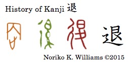 History of Kanji 退
