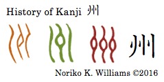 History of Kanji 州