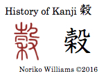 History of Kanji 穀