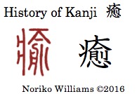 history-of-kanji-%e7%99%92