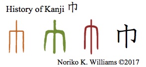 History of Kanji 巾