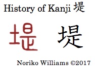 History of Kanji 堤