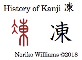 History of Kanji 凍