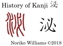 History of Kanji 泌