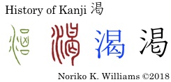 History of Kanji 渇